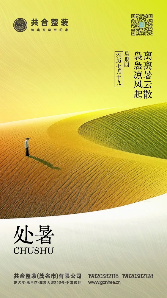共合整装|处暑