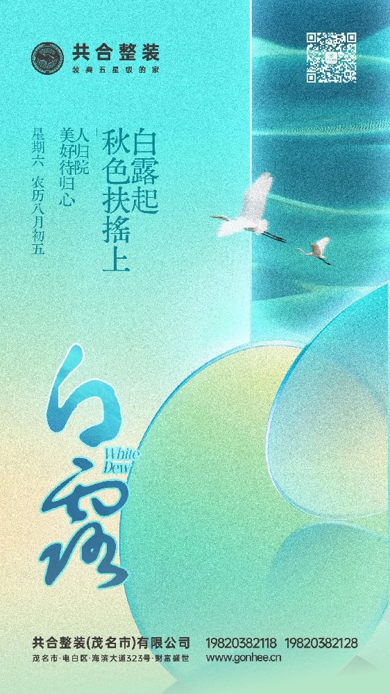共合整装|白露